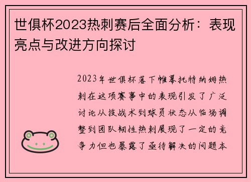 世俱杯2023热刺赛后全面分析：表现亮点与改进方向探讨