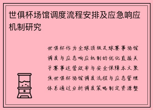 世俱杯场馆调度流程安排及应急响应机制研究