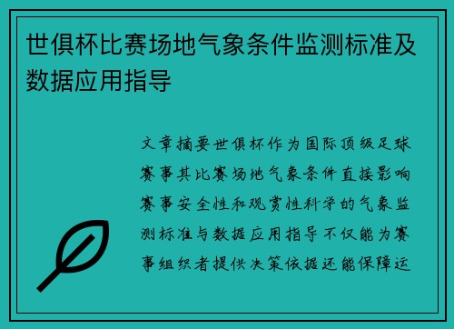 世俱杯比赛场地气象条件监测标准及数据应用指导