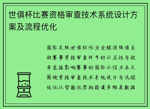 世俱杯比赛资格审查技术系统设计方案及流程优化