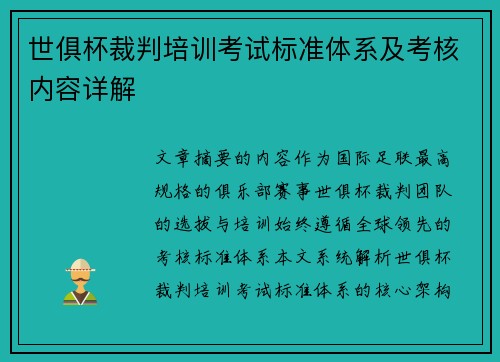 世俱杯裁判培训考试标准体系及考核内容详解