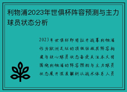 利物浦2023年世俱杯阵容预测与主力球员状态分析
