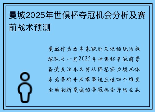 曼城2025年世俱杯夺冠机会分析及赛前战术预测