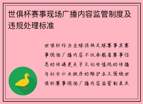 世俱杯赛事现场广播内容监管制度及违规处理标准