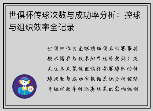世俱杯传球次数与成功率分析：控球与组织效率全记录
