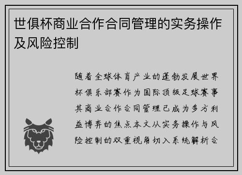 世俱杯商业合作合同管理的实务操作及风险控制