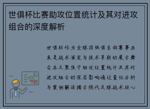 世俱杯比赛助攻位置统计及其对进攻组合的深度解析