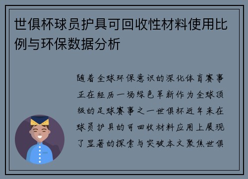 世俱杯球员护具可回收性材料使用比例与环保数据分析