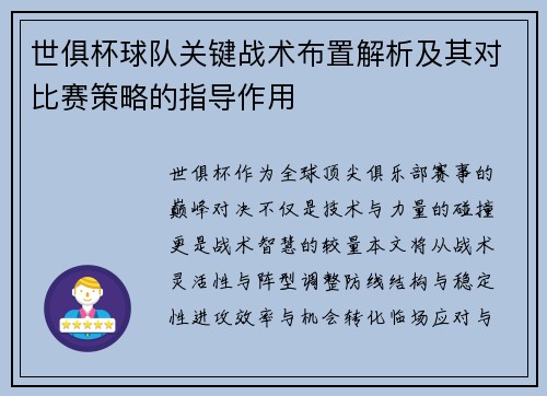 世俱杯球队关键战术布置解析及其对比赛策略的指导作用