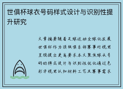 世俱杯球衣号码样式设计与识别性提升研究