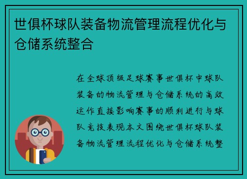 世俱杯球队装备物流管理流程优化与仓储系统整合
