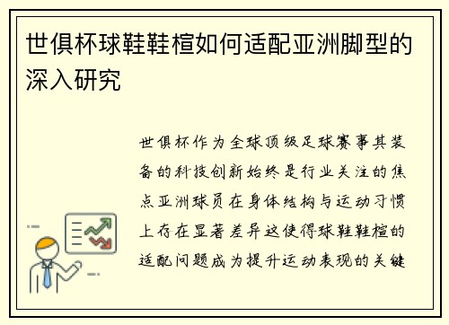 世俱杯球鞋鞋楦如何适配亚洲脚型的深入研究