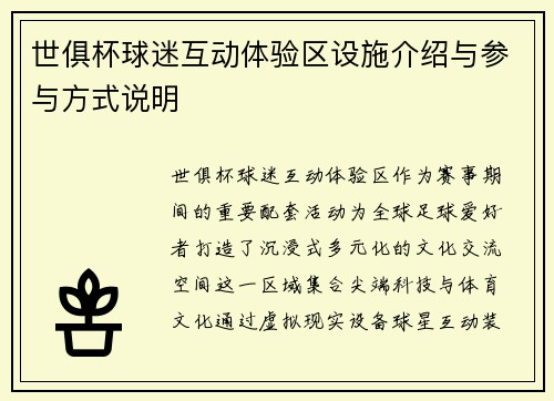 世俱杯球迷互动体验区设施介绍与参与方式说明
