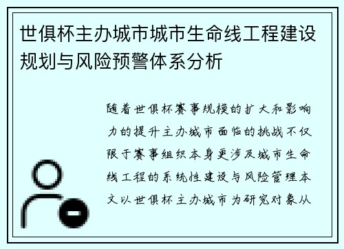 世俱杯主办城市城市生命线工程建设规划与风险预警体系分析