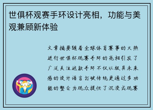 世俱杯观赛手环设计亮相，功能与美观兼顾新体验