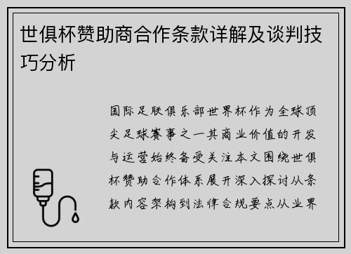 世俱杯赞助商合作条款详解及谈判技巧分析