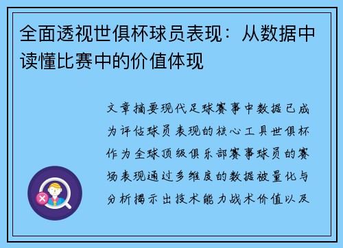 全面透视世俱杯球员表现：从数据中读懂比赛中的价值体现