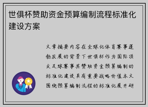 世俱杯赞助资金预算编制流程标准化建设方案
