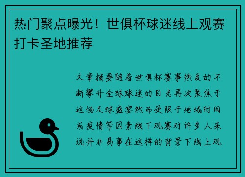 热门聚点曝光！世俱杯球迷线上观赛打卡圣地推荐