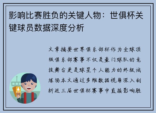 影响比赛胜负的关键人物：世俱杯关键球员数据深度分析