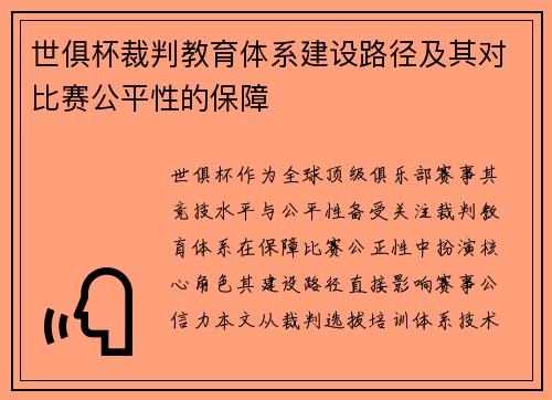 世俱杯裁判教育体系建设路径及其对比赛公平性的保障