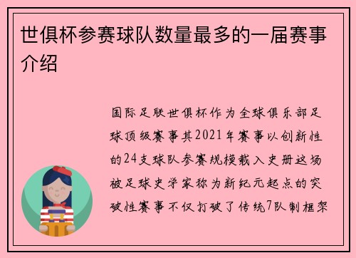 世俱杯参赛球队数量最多的一届赛事介绍