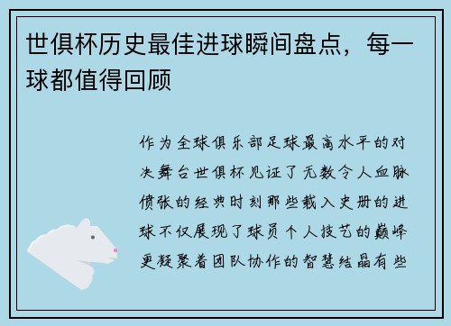 世俱杯历史最佳进球瞬间盘点，每一球都值得回顾
