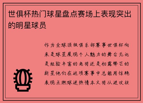 世俱杯热门球星盘点赛场上表现突出的明星球员