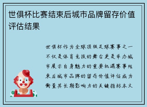 世俱杯比赛结束后城市品牌留存价值评估结果