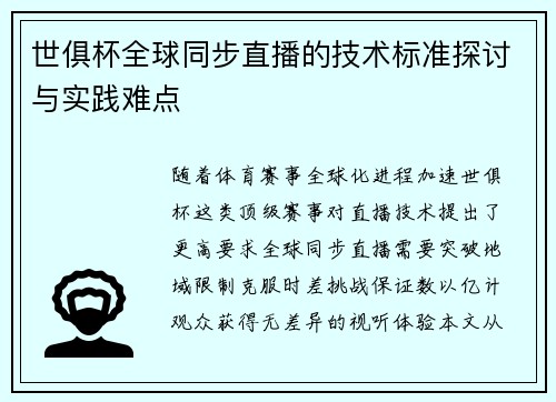 世俱杯全球同步直播的技术标准探讨与实践难点