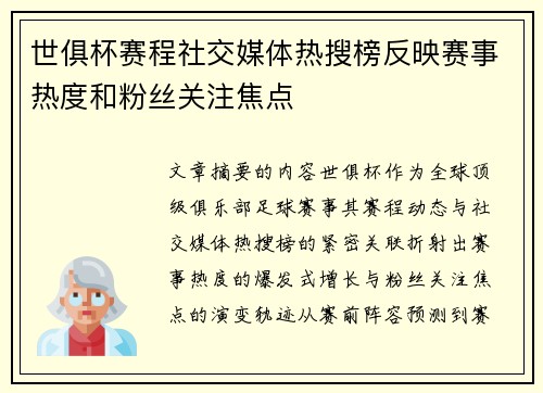 世俱杯赛程社交媒体热搜榜反映赛事热度和粉丝关注焦点