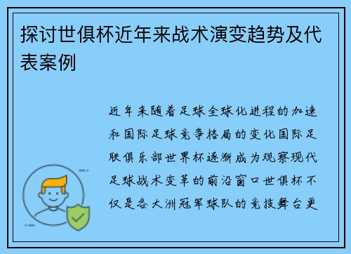 探讨世俱杯近年来战术演变趋势及代表案例