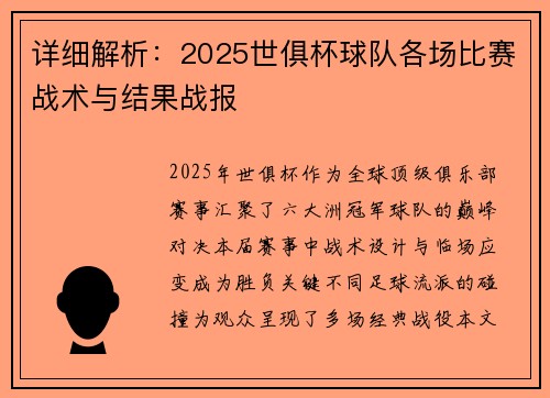 详细解析：2025世俱杯球队各场比赛战术与结果战报