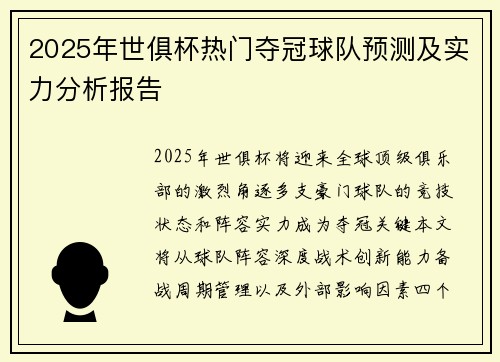 2025年世俱杯热门夺冠球队预测及实力分析报告