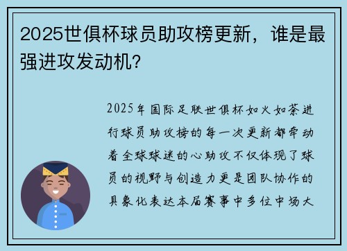 2025世俱杯球员助攻榜更新，谁是最强进攻发动机？