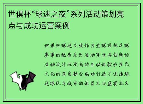 世俱杯“球迷之夜”系列活动策划亮点与成功运营案例
