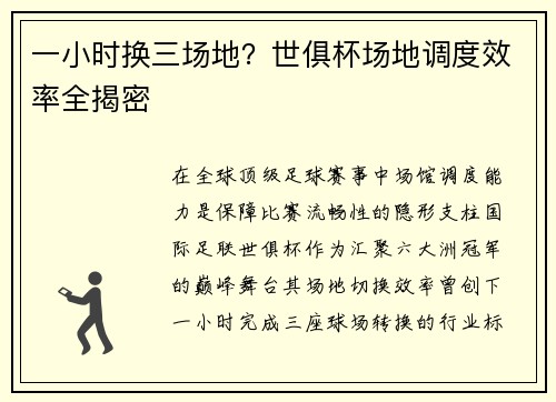 一小时换三场地？世俱杯场地调度效率全揭密