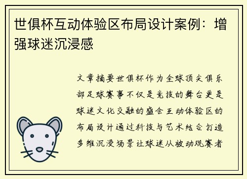 世俱杯互动体验区布局设计案例：增强球迷沉浸感