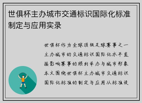 世俱杯主办城市交通标识国际化标准制定与应用实录