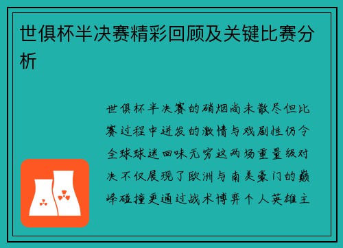 世俱杯半决赛精彩回顾及关键比赛分析