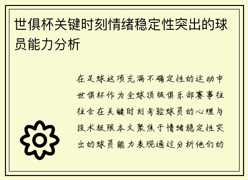 世俱杯关键时刻情绪稳定性突出的球员能力分析