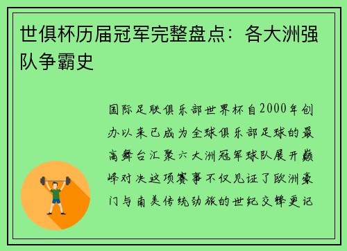 世俱杯历届冠军完整盘点：各大洲强队争霸史