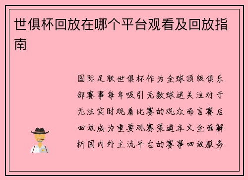 世俱杯回放在哪个平台观看及回放指南