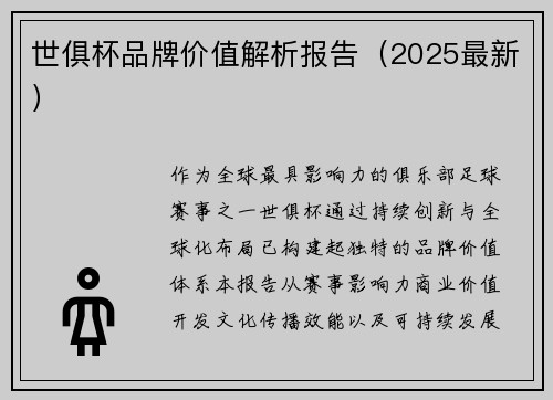 世俱杯品牌价值解析报告（2025最新）