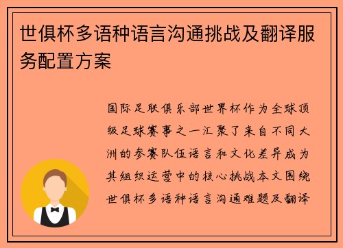 世俱杯多语种语言沟通挑战及翻译服务配置方案