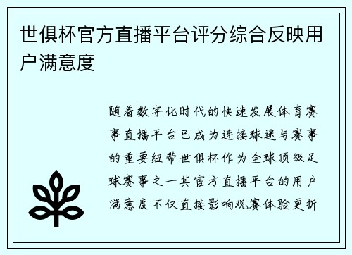 世俱杯官方直播平台评分综合反映用户满意度