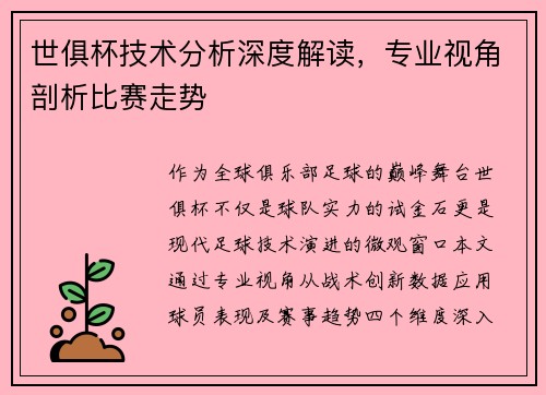 世俱杯技术分析深度解读，专业视角剖析比赛走势