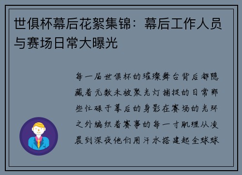 世俱杯幕后花絮集锦：幕后工作人员与赛场日常大曝光