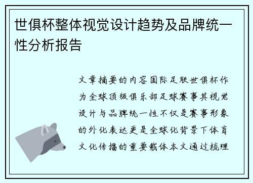 世俱杯整体视觉设计趋势及品牌统一性分析报告