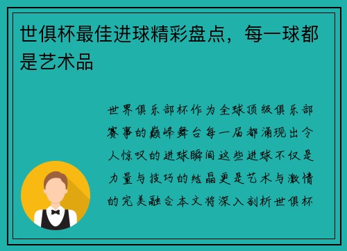 世俱杯最佳进球精彩盘点，每一球都是艺术品
